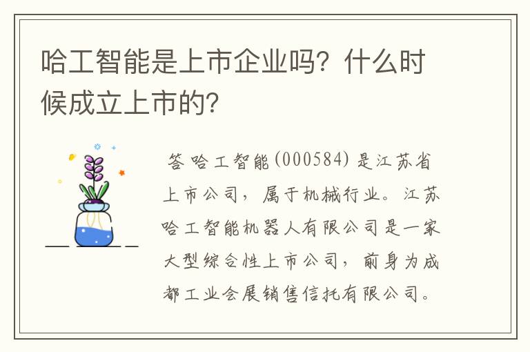 哈工智能是上市企业吗？什么时候成立上市的？