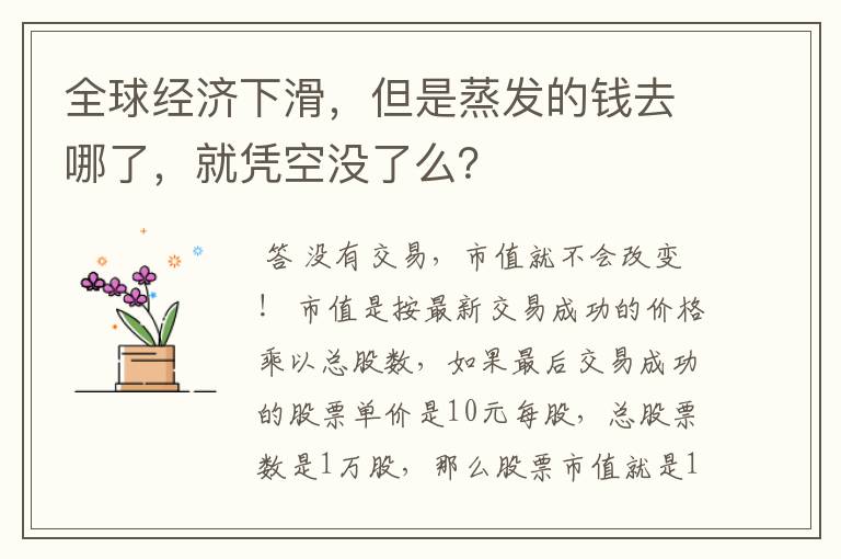 全球经济下滑，但是蒸发的钱去哪了，就凭空没了么？