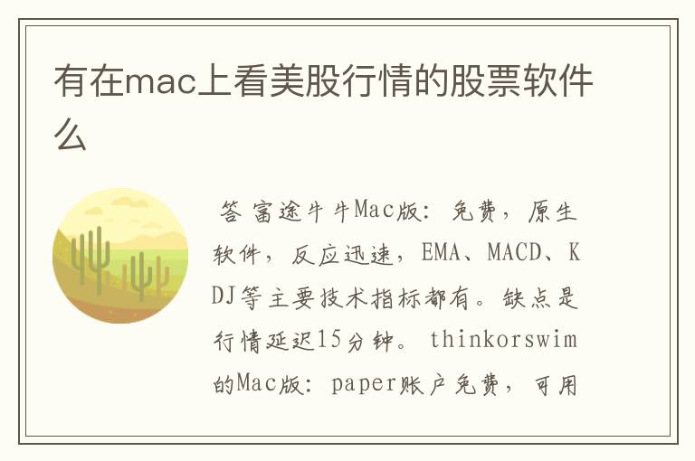 有在mac上看美股行情的股票软件么