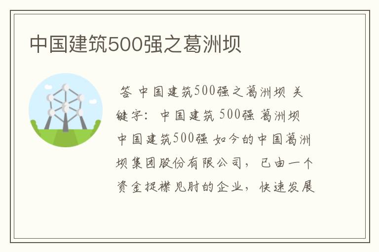 中国建筑500强之葛洲坝