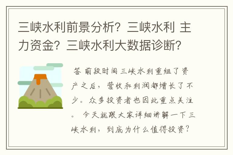 三峡水利前景分析？三峡水利 主力资金？三峡水利大数据诊断？