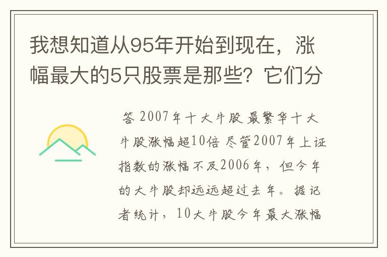 我想知道从95年开始到现在，涨幅最大的5只股票是那些？它们分别各涨了多少倍？