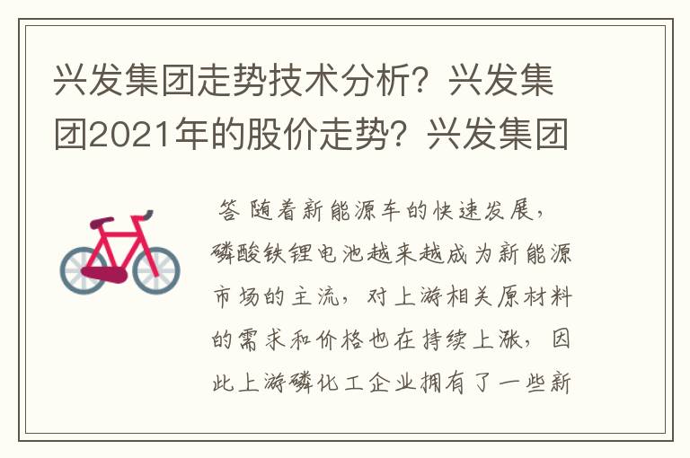 兴发集团走势技术分析？兴发集团2021年的股价走势？兴发集团股价低于发行价？