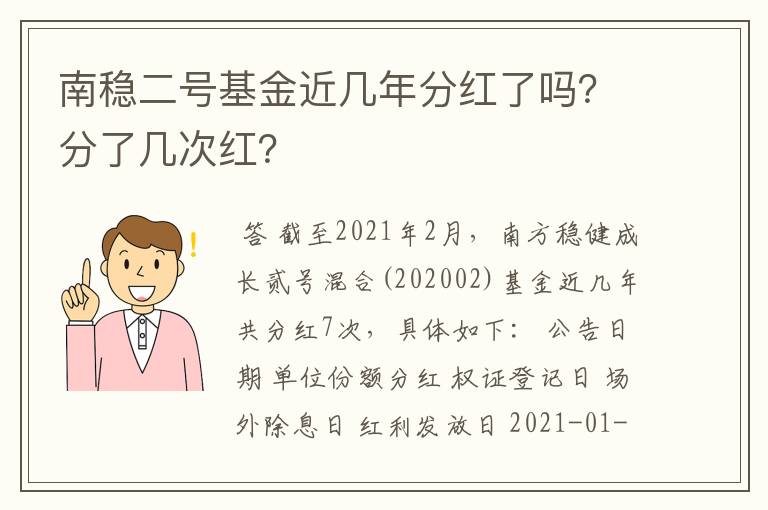 南稳二号基金近几年分红了吗？分了几次红？