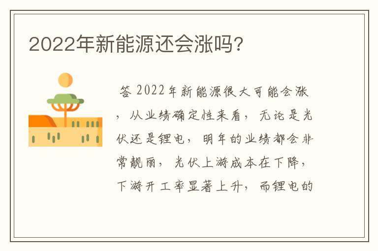 2022年新能源还会涨吗?