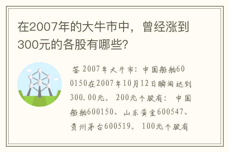 在2007年的大牛市中，曾经涨到300元的各股有哪些？