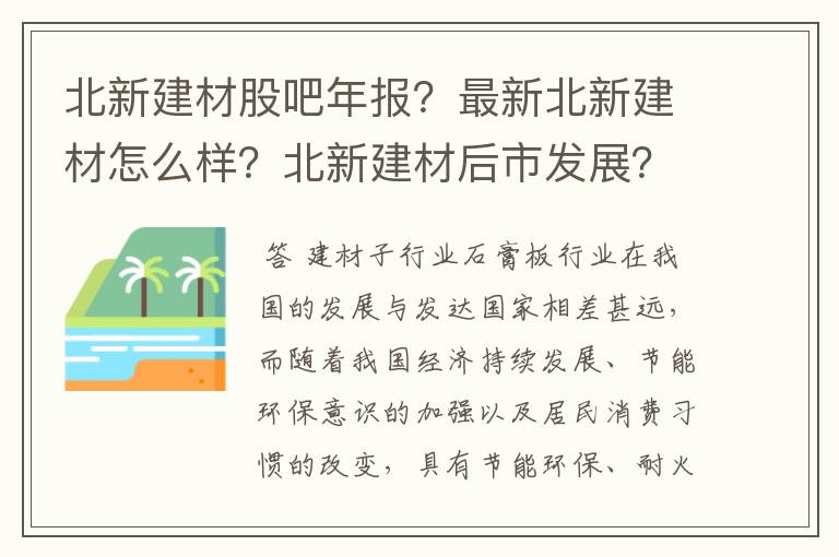 北新建材股吧年报？最新北新建材怎么样？北新建材后市发展？