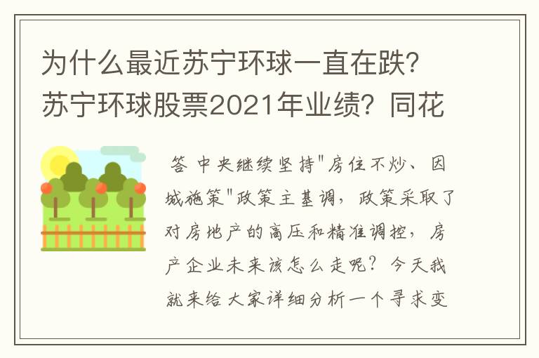 为什么最近苏宁环球一直在跌？苏宁环球股票2021年业绩？同花顺财经苏宁环球互动平台？