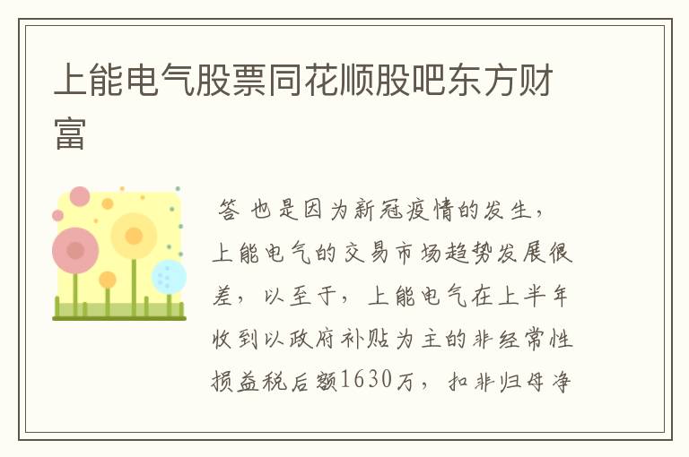 上能电气股票同花顺股吧东方财富