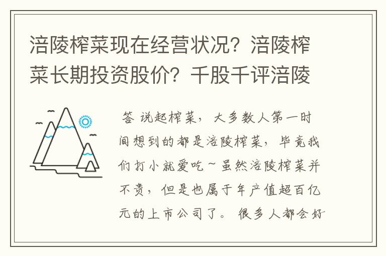 涪陵榨菜现在经营状况？涪陵榨菜长期投资股价？千股千评涪陵榨菜002507？