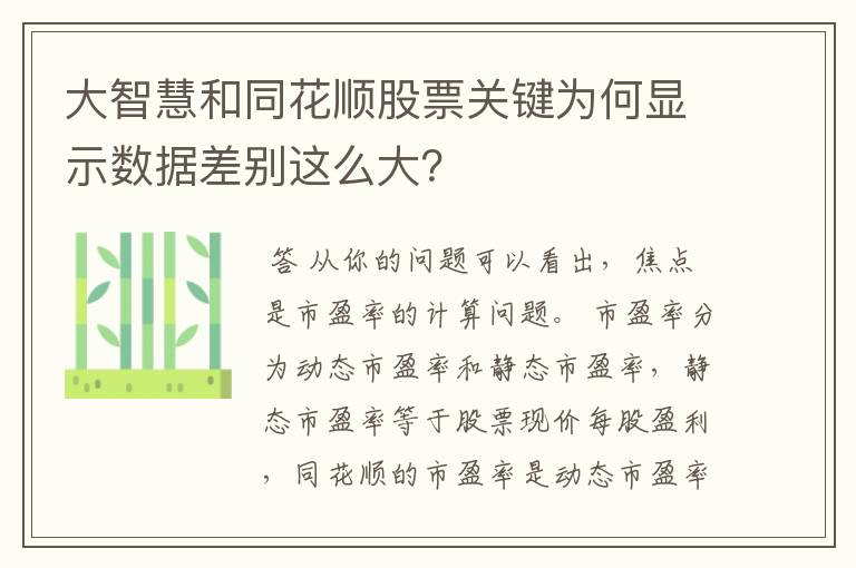 大智慧和同花顺股票关键为何显示数据差别这么大？