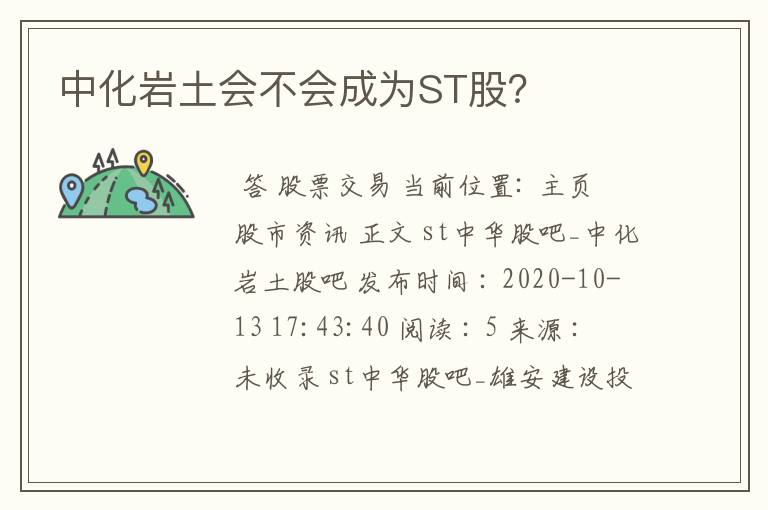 中化岩土会不会成为ST股？