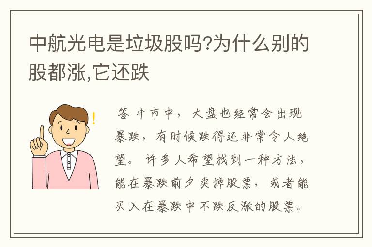 中航光电是垃圾股吗?为什么别的股都涨,它还跌