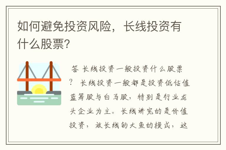 如何避免投资风险，长线投资有什么股票？