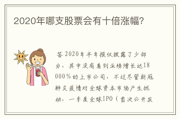 2020年哪支股票会有十倍涨幅？