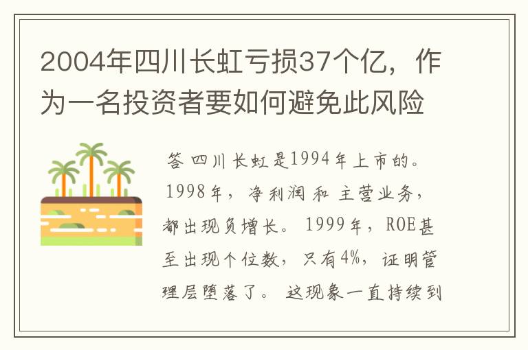 2004年四川长虹亏损37个亿，作为一名投资者要如何避免此风险？可以从哪几个方面发现其收入确任异常？