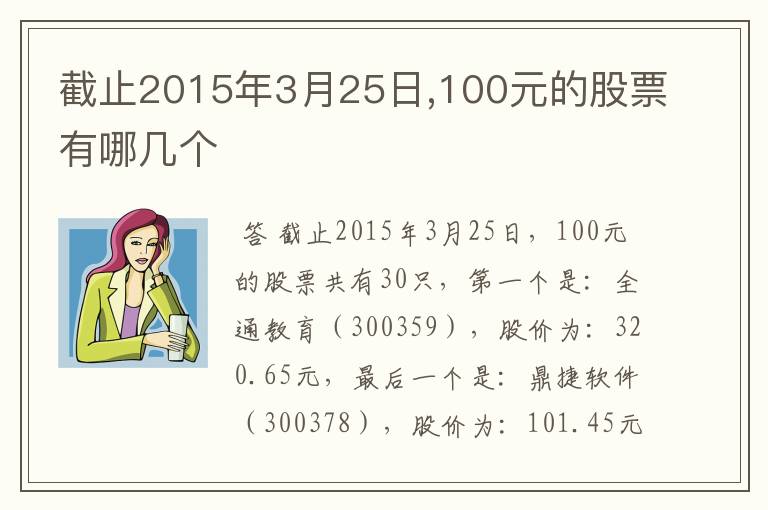 截止2015年3月25日,100元的股票有哪几个