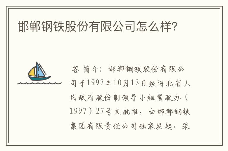 邯郸钢铁股份有限公司怎么样？