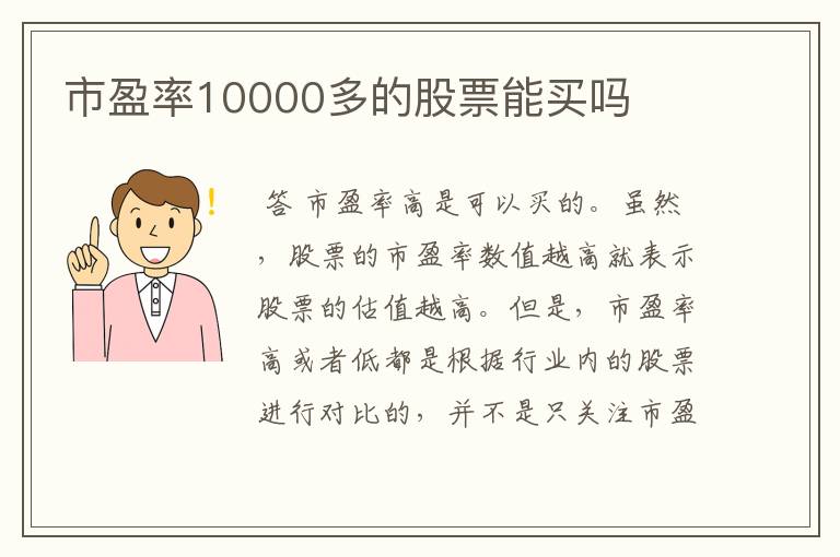 市盈率10000多的股票能买吗