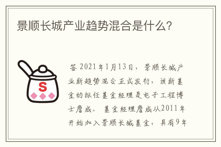 景顺长城产业趋势混合是什么？