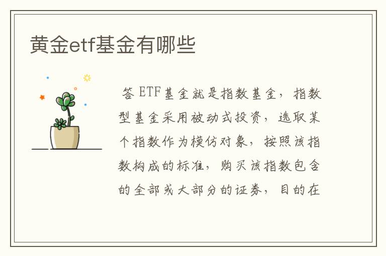 黄金etf基金有哪些