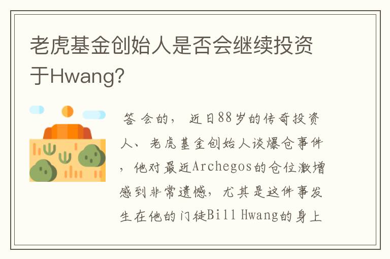 老虎基金创始人是否会继续投资于Hwang？