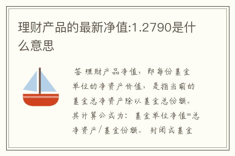 理财产品的最新净值:1.2790是什么意思