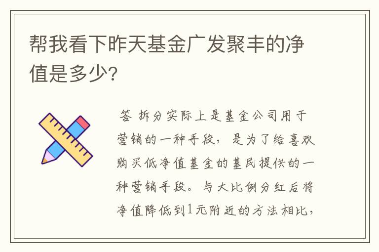 帮我看下昨天基金广发聚丰的净值是多少?