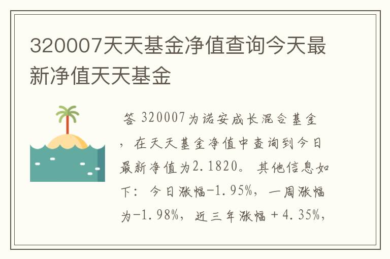 320007天天基金净值查询今天最新净值天天基金