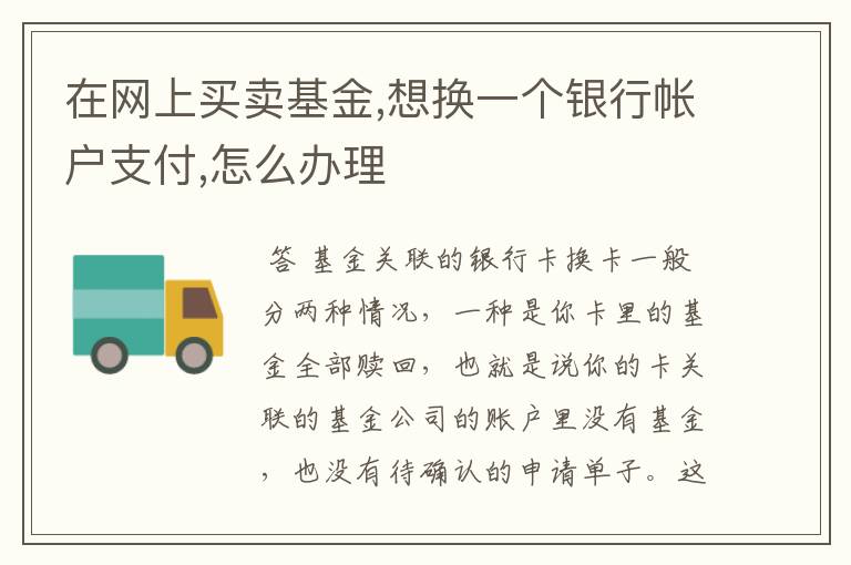 在网上买卖基金,想换一个银行帐户支付,怎么办理