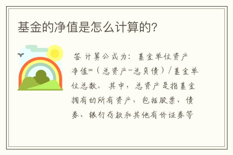 基金的净值是怎么计算的?