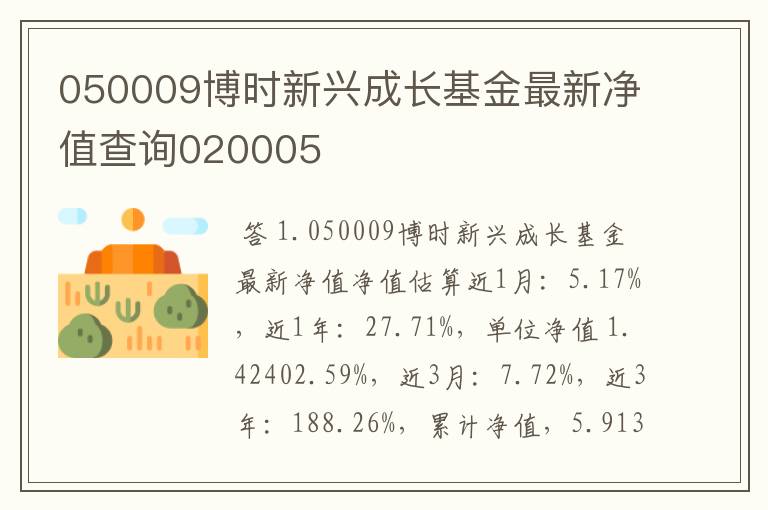 050009博时新兴成长基金最新净值查询020005