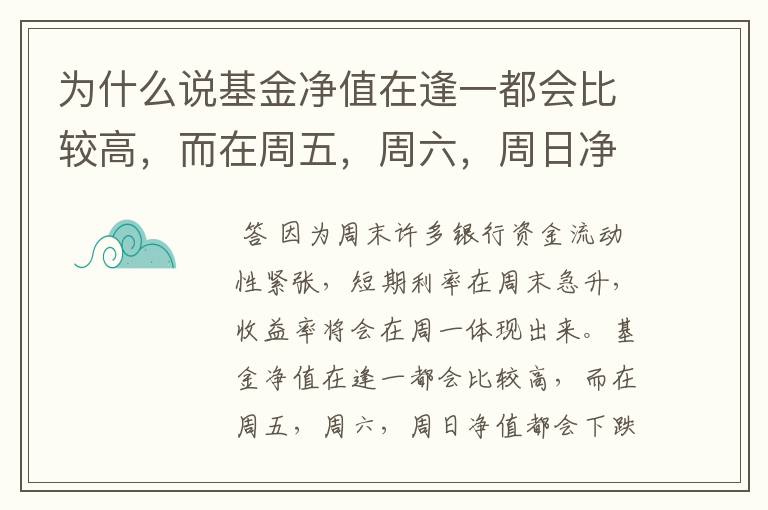 为什么说基金净值在逢一都会比较高，而在周五，周六，周日净值都会下跌呢？为什么？