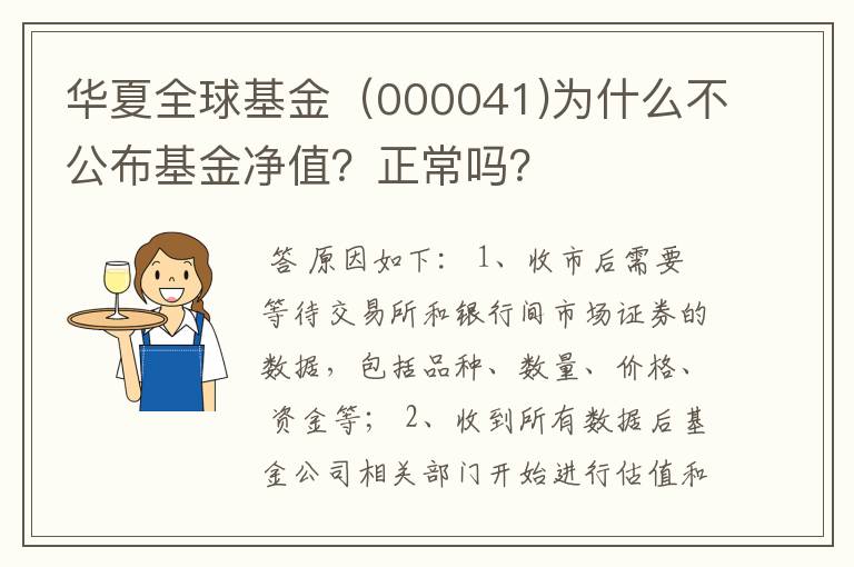 华夏全球基金（000041)为什么不公布基金净值？正常吗？