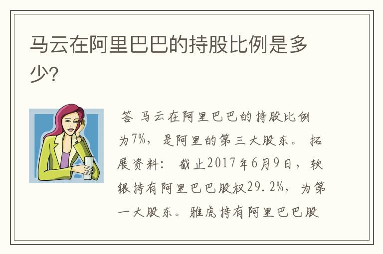 马云在阿里巴巴的持股比例是多少？