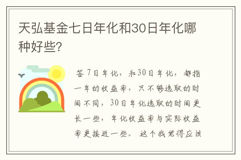 天弘基金七日年化和30日年化哪种好些？