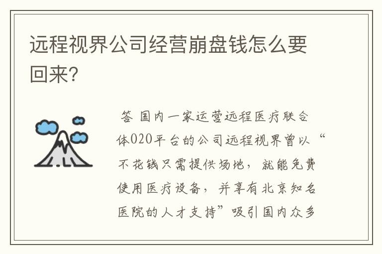 远程视界公司经营崩盘钱怎么要回来？