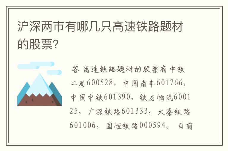 沪深两市有哪几只高速铁路题材的股票？