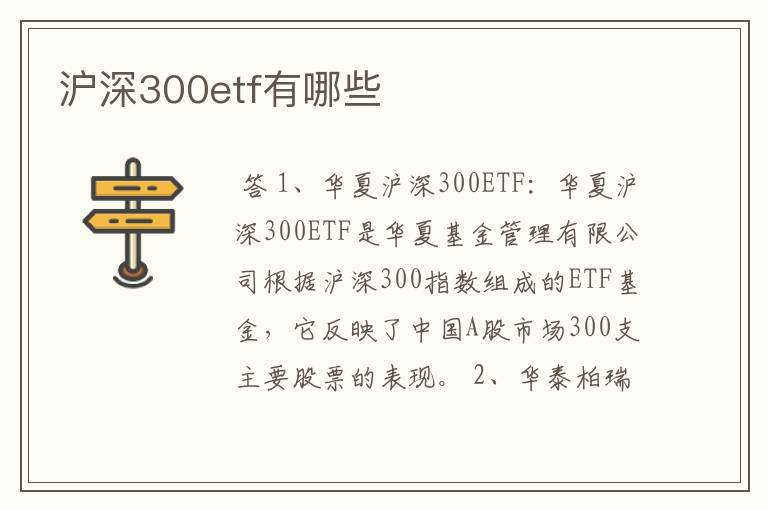 沪深300etf有哪些