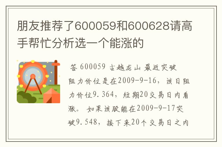 朋友推荐了600059和600628请高手帮忙分析选一个能涨的