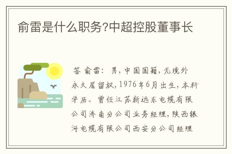 俞雷是什么职务?中超控股董事长