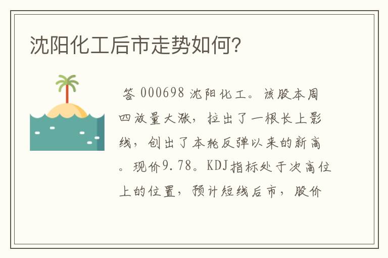 沈阳化工后市走势如何？