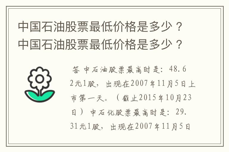 中国石油股票最低价格是多少 ？中国石油股票最低价格是多少 ？