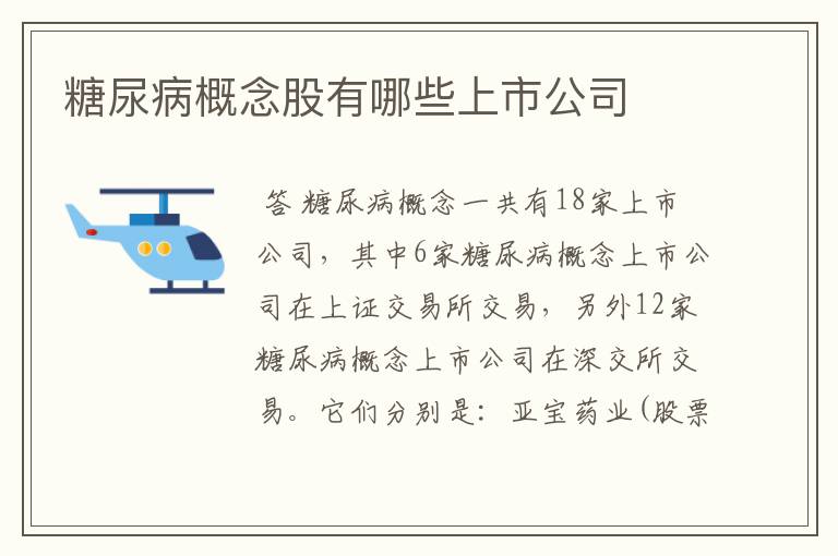 糖尿病概念股有哪些上市公司