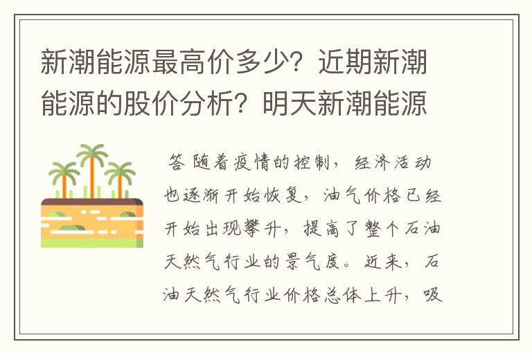 新潮能源最高价多少？近期新潮能源的股价分析？明天新潮能源会涨还是跌？