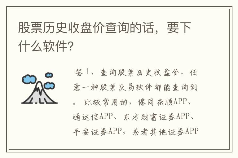 股票历史收盘价查询的话，要下什么软件？