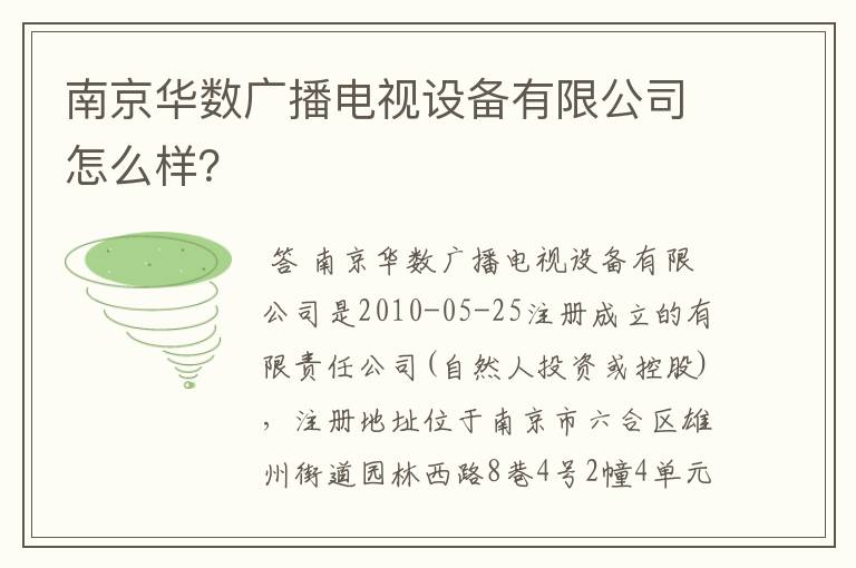 南京华数广播电视设备有限公司怎么样？