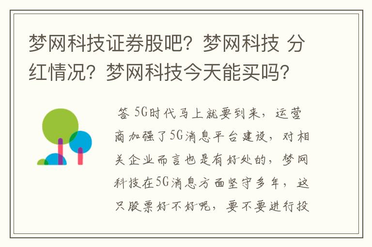 梦网科技证券股吧？梦网科技 分红情况？梦网科技今天能买吗？