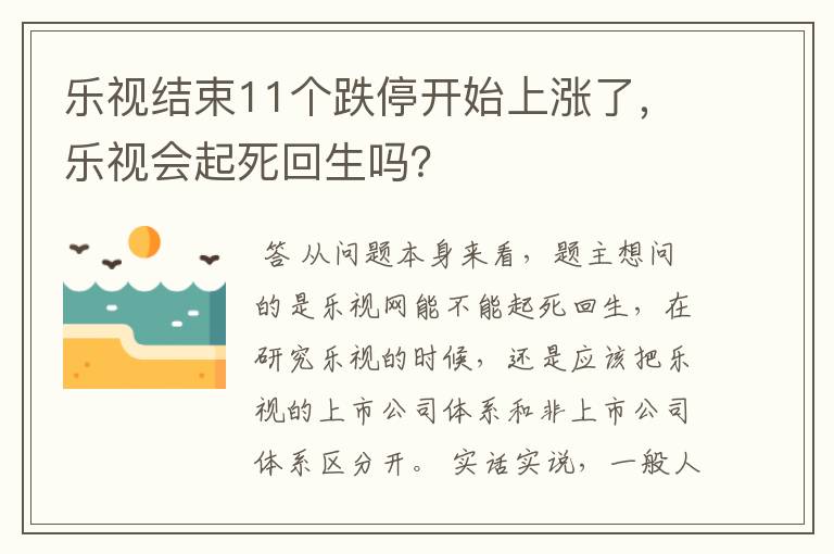 乐视结束11个跌停开始上涨了，乐视会起死回生吗？