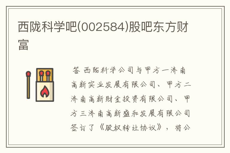 西陇科学吧(002584)股吧东方财富